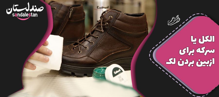 چگونه بوت را تمیز کنیم ؟